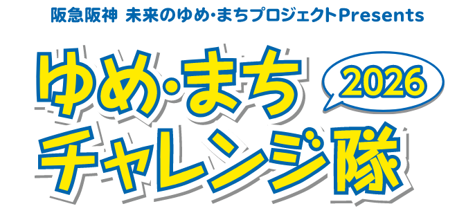 阪急阪神 未来のゆめ・まちプロジェクトPresents ゆめまちチャレンジ隊2026