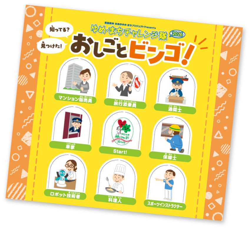 おしごとビンゴ！