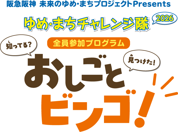 阪急阪神 未来のゆめ・まちプロジェクトPresents ゆめまちチャレンジ隊2026 全員参加プログラム 知ってる？見つけた！ おしごとビンゴ！