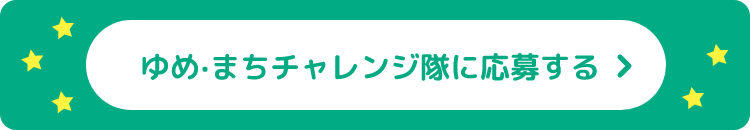 ゆめ・まちチャレンジ隊に応募する