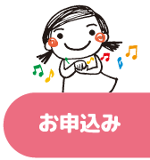 お申込み