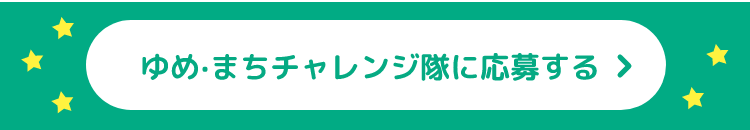 ゆめ・まちチャレンジ隊に応募する