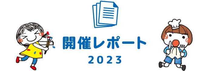 開催レポート2023