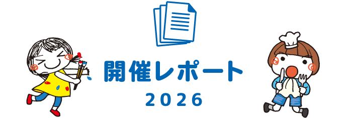 開催レポート2026
