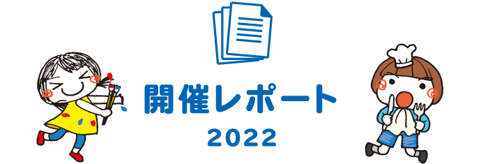 開催レポート2022