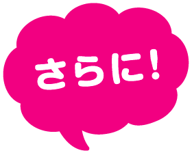 さらに！