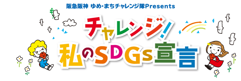 阪急阪神 ゆめ・まちチャレンジ隊Presents チャレンジ！私のSDGs宣言