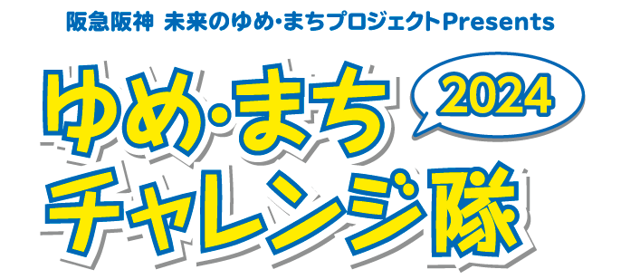 阪急阪神 未来のゆめ・まちプロジェクトPresents ゆめまちチャレンジ隊2022