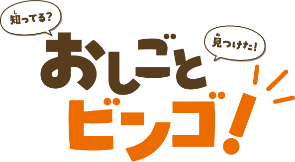 知ってる？ 見つけた！ おしごとビンゴ！
