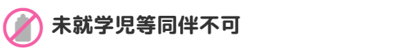 未就学児等同伴不可