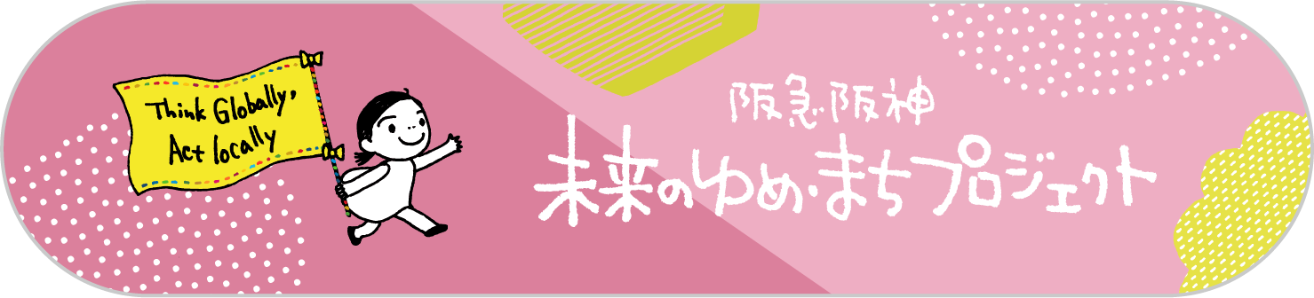 阪急阪神 未来のゆめ・まちプロジェクト