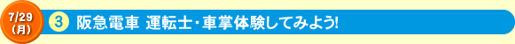 阪急電車 運転士・車掌体験してみよう！