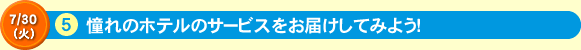 憧れのホテルのサービスをお届けしてみよう！