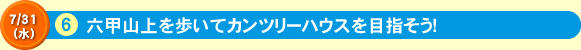 六甲山上を歩いてカンツリーハウスを目指そう！