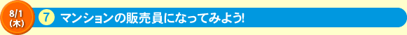 マンションの販売員になってみよう！