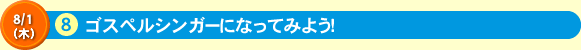 ゴスペルシンガーになってみよう！