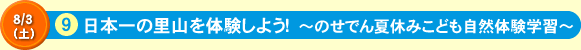 日本一の里山を体験しよう！　～のせでん夏休みこども自然体験学習～