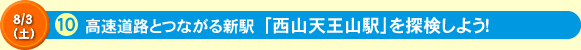 高速道路とつながる新駅　「西山天王山駅」を探検しよう！