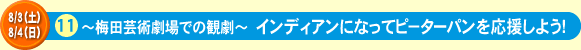 ～梅田芸術劇場での観劇～　インディアンになってピ－ターパンを応援しよう！