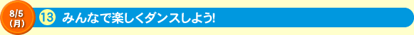 みんなで楽しくダンスしよう！