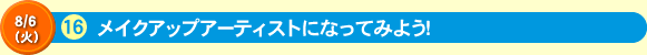 メイクアップアーティストになってみよう！