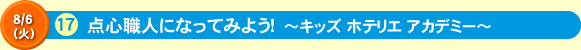 点心職人になってみよう！　～キッズ ホテリエ アカデミー～