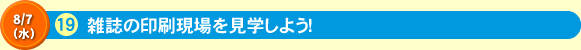 雑誌の印刷現場を見学しよう！