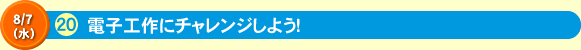 電子工作にチャレンジしよう！