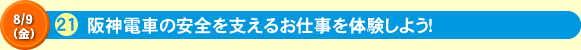 阪神電車の安全を支えるお仕事を体験しよう！