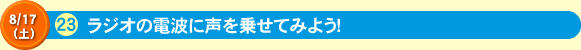 ラジオの電波に声を乗せてみよう！