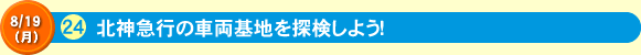 北神急行の車両基地を探検しよう！