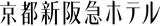 京都新阪急ホテル