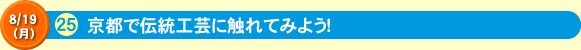 京都で伝統工芸に触れてみよう！