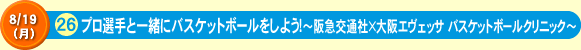 プロ選手と一緒にバスケットボールをしよう！～阪急交通社×大阪エヴェッサ バスケットボールクリニック～