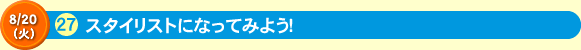 スタイリストになってみよう！