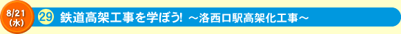 鉄道高架工事を学ぼう！　～洛西口駅高架化工事～