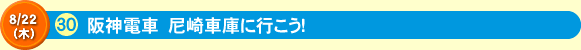 阪神電車　尼崎車庫に行こう！