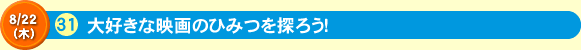 大好きな映画のひみつを探ろう！