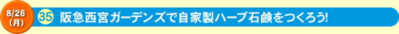 阪急西宮ガーデンズで自家製ハーブ石鹸をつくろう！