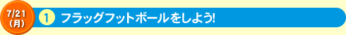 フラッグフットボールをしよう！