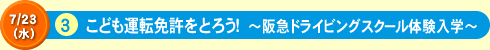 こども運転免許をとろう！～阪急ドライビングスクール体験入学～