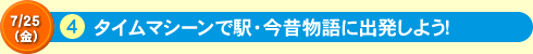 タイムマシーンで駅・今昔物語で出発しよう！