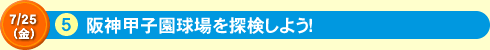 阪神甲子園球場を探検しよう！