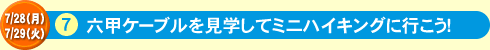 六甲ケーブルを見学してミニハイキングに行こう！