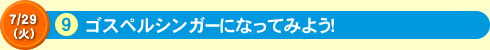 ゴスペルシンガーになってみよう！