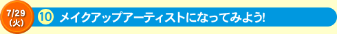 メイクアップアーティストになってみよう！