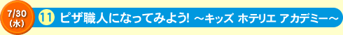 ピザ職人になってみよう！～キッズ ホテリエ アカデミー～