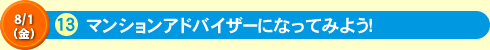 マンションのアドバイザーになってみよう！