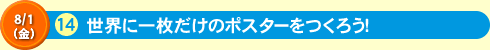 世界に一枚だけのポスターをつくろう！