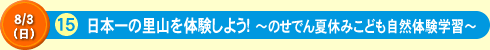 日本一の里山を体験しよう！～のせでん夏休みこども自然体験学習～